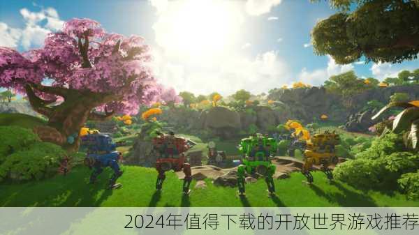 2024年值得下载的开放世界游戏推荐