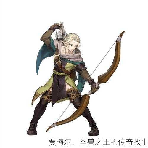 贾梅尔，圣兽之王的传奇故事