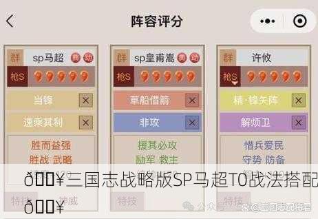 🔥三国志战略版SP马超T0战法搭配🔥