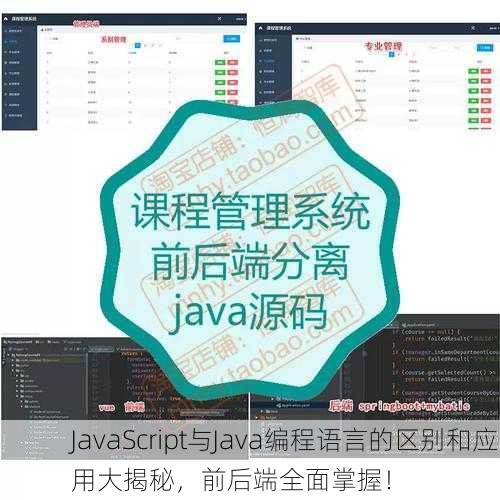 JavaScript与Java编程语言的区别和应用大揭秘，前后端全面掌握！
