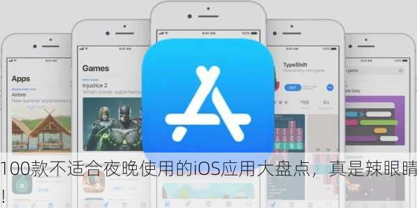 100款不适合夜晚使用的iOS应用大盘点，真是辣眼睛！