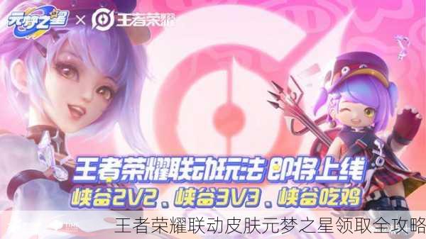 王者荣耀联动皮肤元梦之星领取全攻略