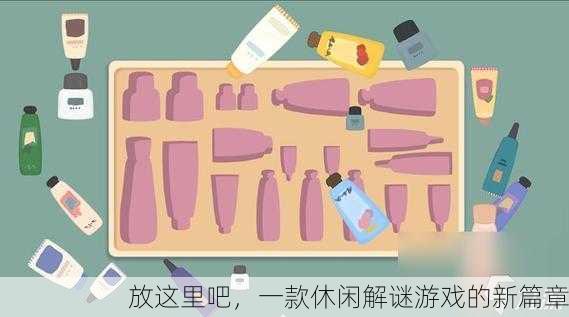 放这里吧，一款休闲解谜游戏的新篇章