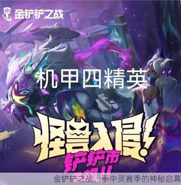 金铲铲之战，画中灵赛季的神秘启幕