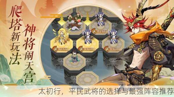 太初行，平民武将的选择与最强阵容推荐