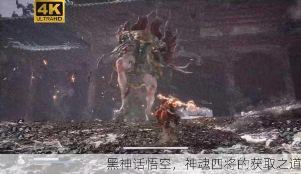 黑神话悟空，神魂四将的获取之道
