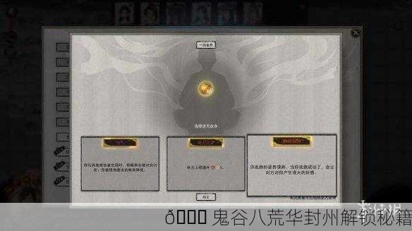 🔓 鬼谷八荒华封州解锁秘籍