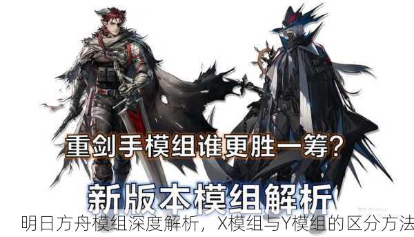 明日方舟模组深度解析，X模组与Y模组的区分方法