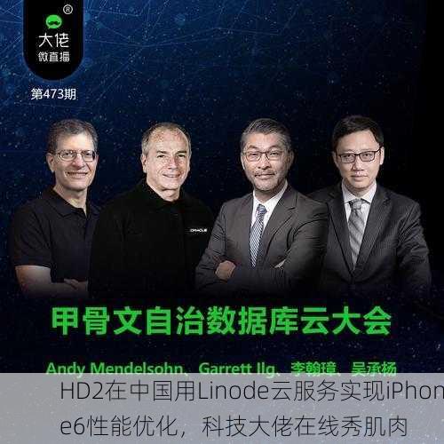 HD2在中国用Linode云服务实现iPhone6性能优化，科技大佬在线秀肌肉