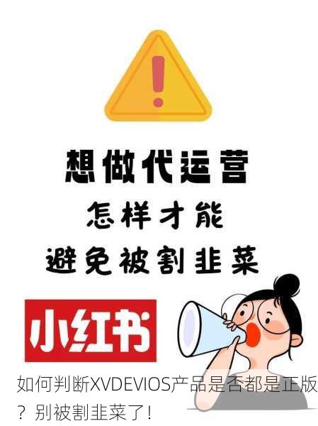 如何判断XVDEVIOS产品是否都是正版？别被割韭菜了！