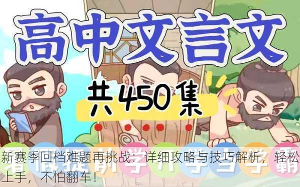新赛季回档难题再挑战：详细攻略与技巧解析，轻松上手，不怕翻车！