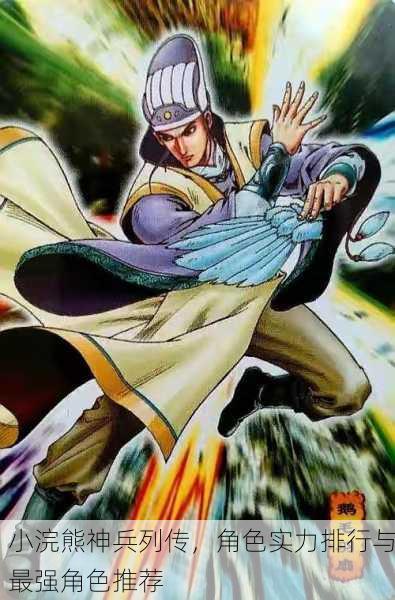 小浣熊神兵列传，角色实力排行与最强角色推荐