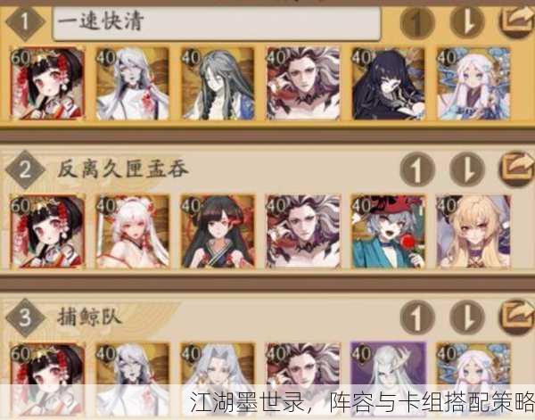 江湖墨世录，阵容与卡组搭配策略
