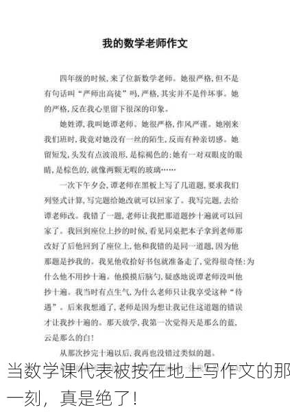 当数学课代表被按在地上写作文的那一刻，真是绝了！