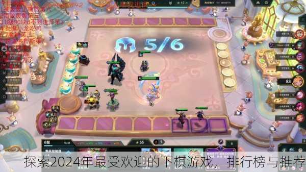 探索2024年最受欢迎的下棋游戏，排行榜与推荐