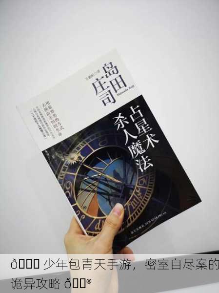 🔍 少年包青天手游，密室自尽案的诡异攻略 🎮