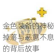 金色装备的神秘掉落与恶意不息的背后故事