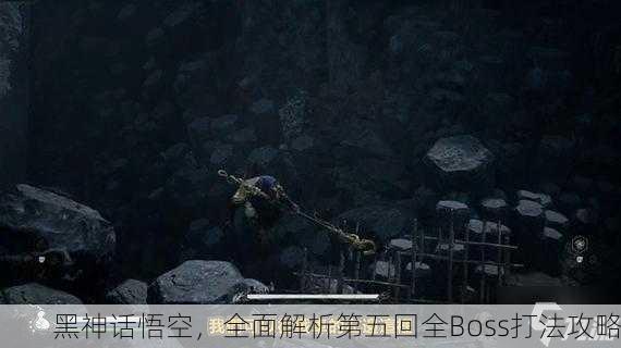 黑神话悟空，全面解析第五回全Boss打法攻略