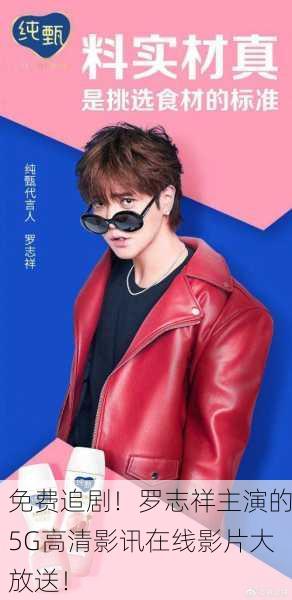 免费追剧！罗志祥主演的5G高清影讯在线影片大放送！