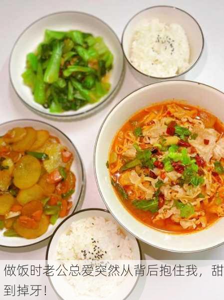 做饭时老公总爱突然从背后抱住我，甜到掉牙！