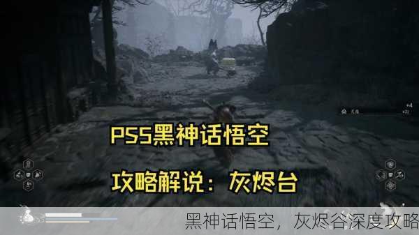 黑神话悟空，灰烬谷深度攻略
