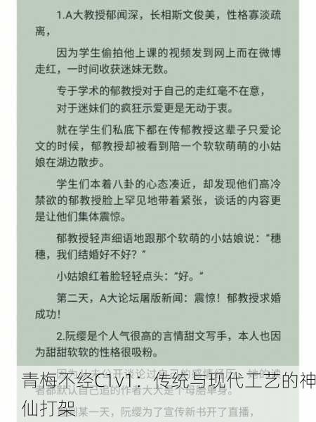 青梅不经C1v1：传统与现代工艺的神仙打架