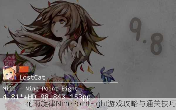 花雨旋律NinePointEight游戏攻略与通关技巧