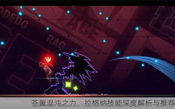 苍翼混沌之力，拉格纳技能深度解析与推荐