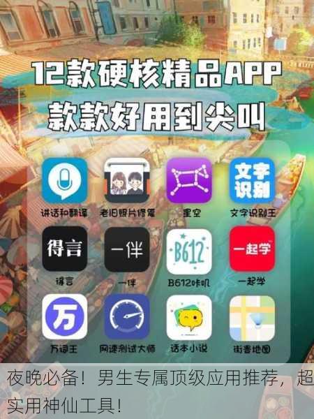 夜晚必备！男生专属顶级应用推荐，超实用神仙工具！