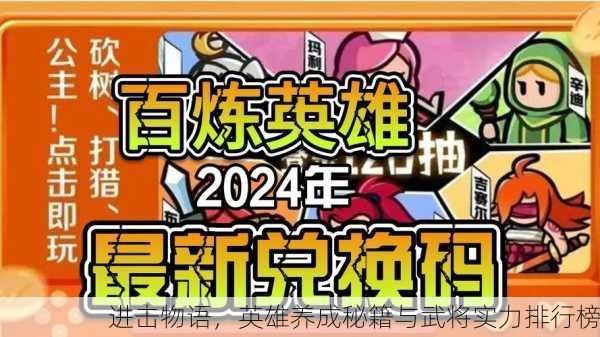 进击物语，英雄养成秘籍与武将实力排行榜