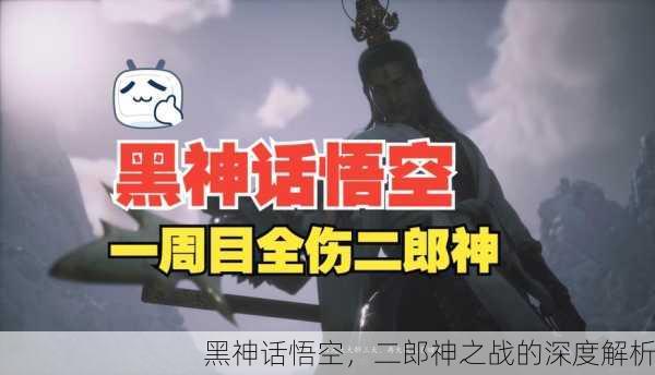 黑神话悟空，二郎神之战的深度解析