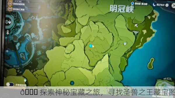 🌏 探索神秘宝藏之旅，寻找圣兽之王藏宝图