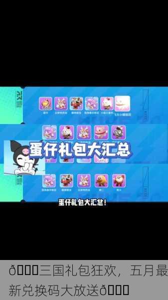 🎉三国礼包狂欢，五月最新兑换码大放送🎉