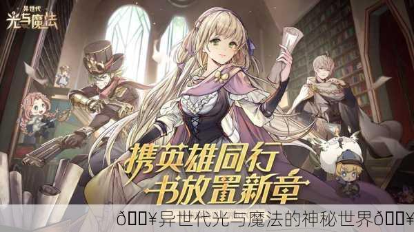 🔥异世代光与魔法的神秘世界🔥