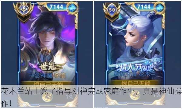 花木兰站上凳子指导刘禅完成家庭作业，真是神仙操作！