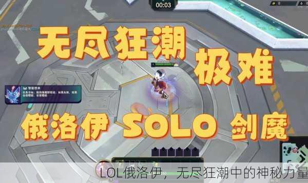 LOL俄洛伊，无尽狂潮中的神秘力量