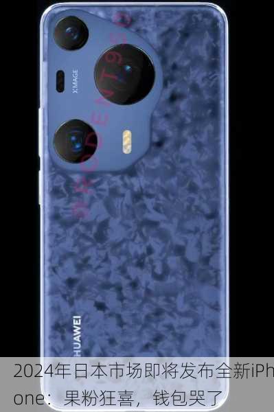 2024年日本市场即将发布全新iPhone：果粉狂喜，钱包哭了