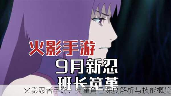 火影忍者手游，笕堇角色深度解析与技能概览