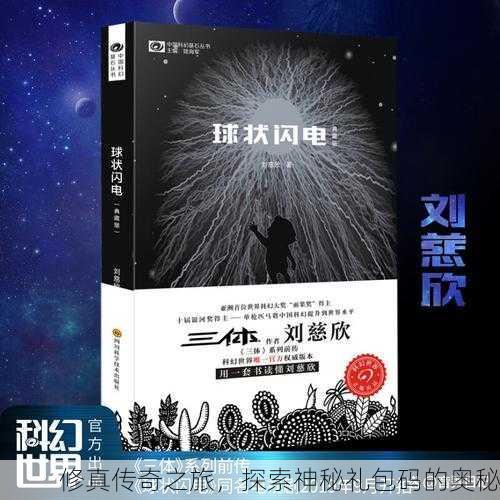 修真传奇之旅，探索神秘礼包码的奥秘