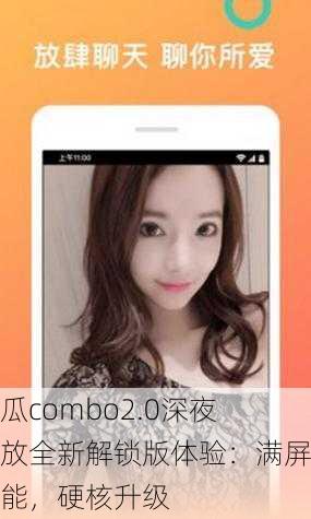 丝瓜combo2.0深夜释放全新解锁版体验：满屏高能，硬核升级