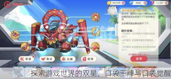 探索游戏世界的双星，口袋王牌与口袋觉醒