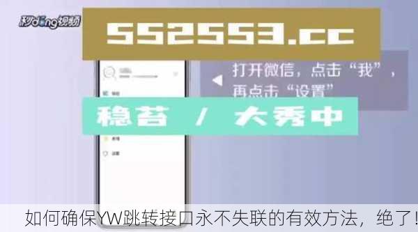 如何确保YW跳转接口永不失联的有效方法，绝了！