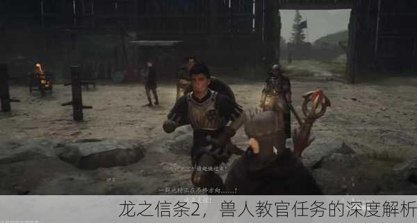龙之信条2，兽人教官任务的深度解析