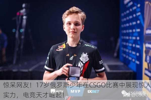 惊呆网友！17岁俄罗斯少年在CSGO比赛中展现惊人实力，电竞天才崛起！