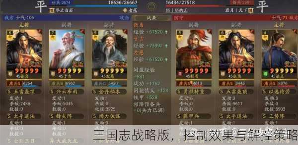 三国志战略版，控制效果与解控策略