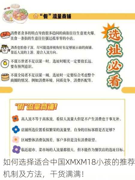 如何选择适合中国XMXM18小孩的推荐机制及方法，干货满满！