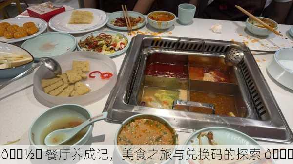🍽️ 餐厅养成记，美食之旅与兑换码的探索 🎁