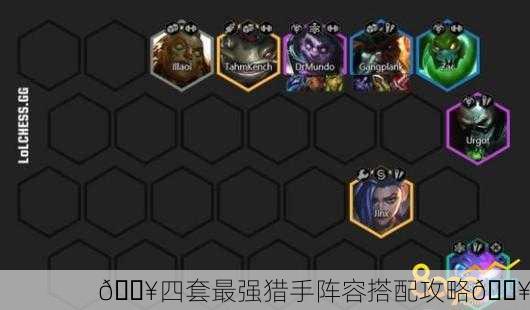 💥四套最强猎手阵容搭配攻略💥