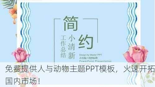 免费提供人与动物主题PPT模板，火速开拓国内市场！