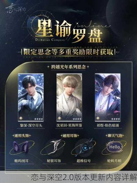 恋与深空2.0版本更新内容详解